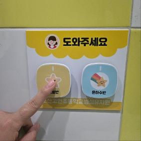 안전한 유치원- 화장실 도움벨 설치
